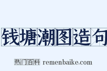 钱塘潮图造句是什么意思的图片